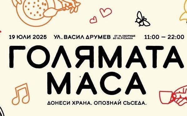 Инициативата "Голямата маса" се завръща с поредно издание