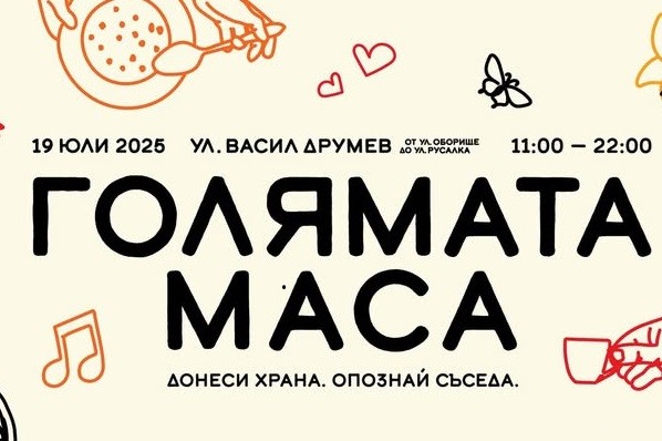 Инициативата "Голямата маса" се завръща с поредно издание