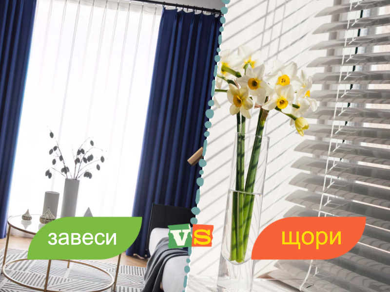 Как да разберете дали трябва да окачите завеси или щори на прозорците в дома си