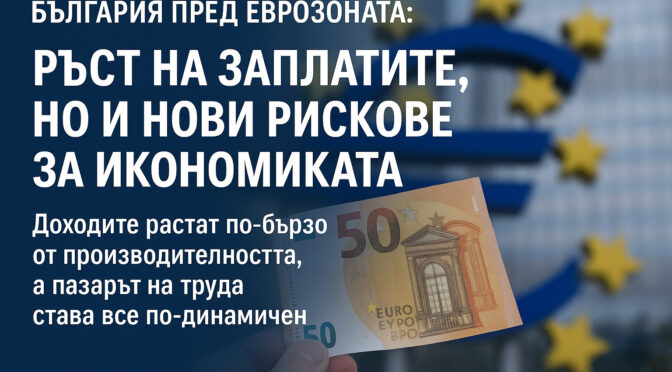 България пред еврозоната: ръст на заплатите, но и нови рискове за икономиката