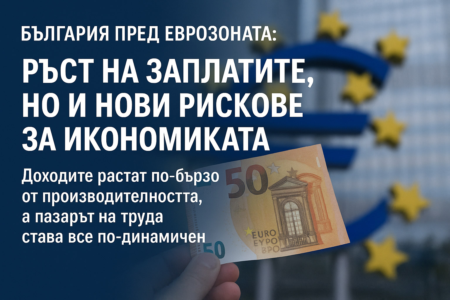 България пред еврозоната: ръст на заплатите, но и нови рискове за икономиката