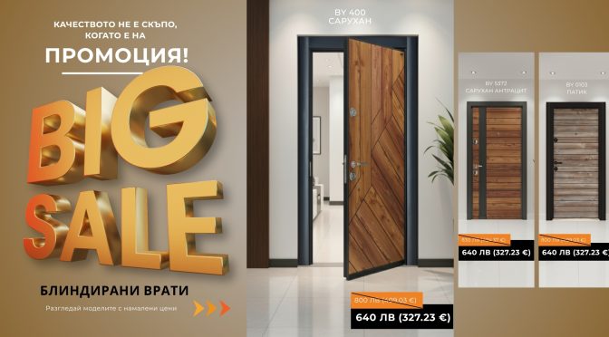 Обнови входната си врата с до 50% отстъпка. Есенни промоции на byDoor