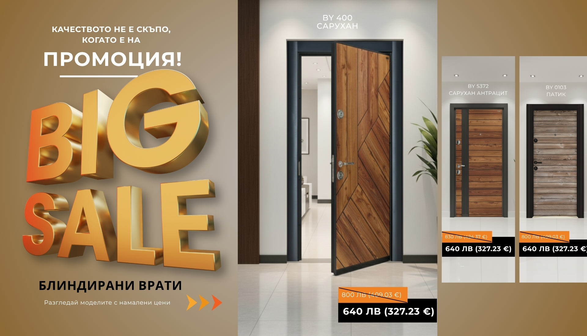 Обнови входната си врата с до 50% отстъпка. Есенни промоции на byDoor