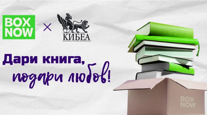 Книги за културни и образователни институции могат да се даряват в над 700 точки в страната през февруари