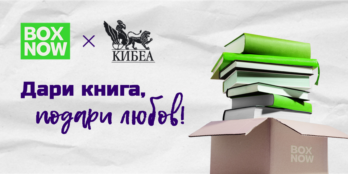 Книги за културни и образователни институции могат да се даряват в над 700 точки в страната през февруари