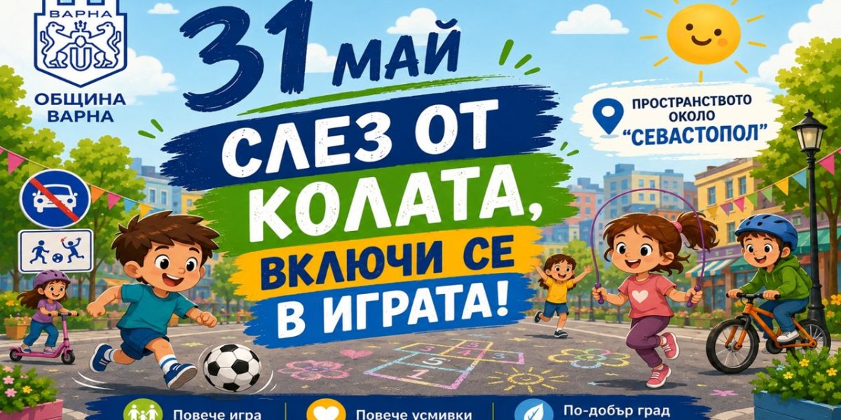 Варна превръща центъра си в детски рай за Деня на детето