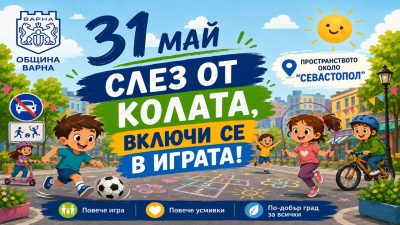 Варна превръща центъра си в детски рай за Деня на детето