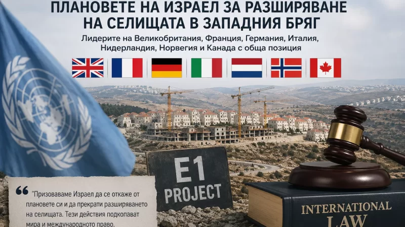 Лидерите на Великобритания, Франция, Германия, Италия, Нидерландия, Норвегия и Канада с обща позиция срещу проекта E1