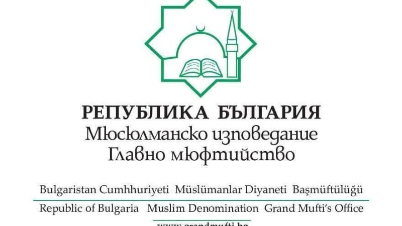 Главното мюфтийство: изявата на Nerativim в Банско е „неуважение и подигравка“